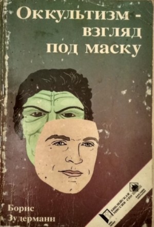 Оккультизм – взгляд под маску