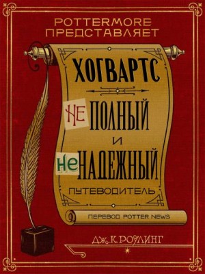 ХОГВАРТС: НЕполный и НЕнадежный Путеводитель