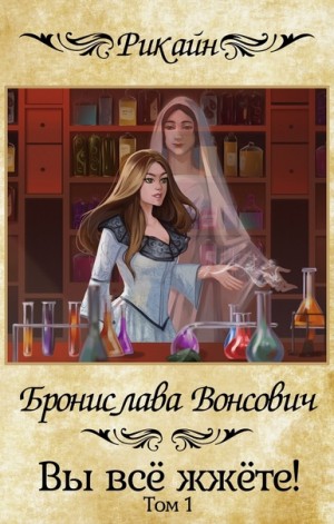 Вы всё жжёте! Книга 1
