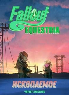Fallout: Equestria – Ископаемое (The Fossil)