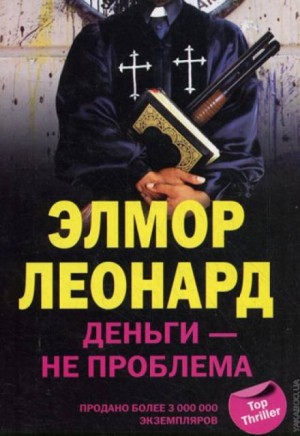 Деньги – не проблема