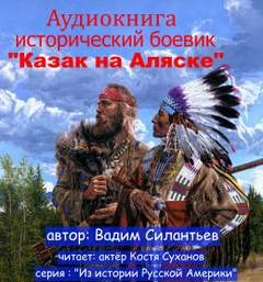 Из истории Русской Америки. Казак на Аляске