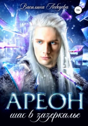 Ареон Шаг в зазеркалье