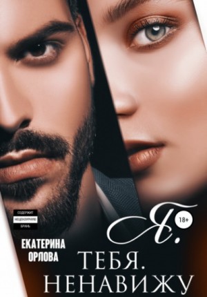 Я. тебя. ненавижу!
