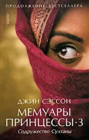 Мемуары принцессы: 3. Содружество Султаны