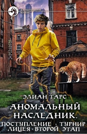Аномальный наследник. Книга 1-3