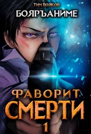 Фаворит Смерти: Книга 1