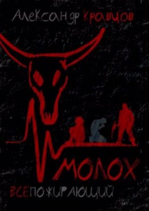 Всепожирающий Молох