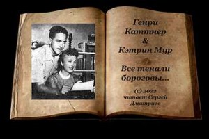 «Все тенали бороговы…»
