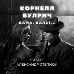 Дама, валет…