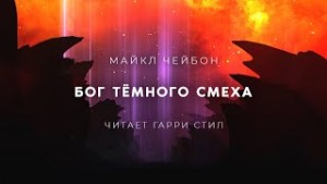 Бог Темного смеха