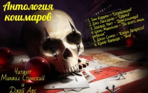 Антология кошмара