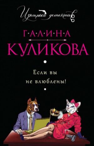 Если вы не влюблены!