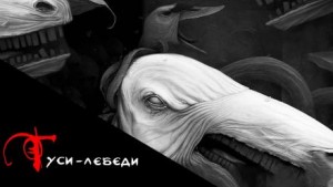 Сборник «Страшные русские сказки»: 9. Гуси-Лебеди