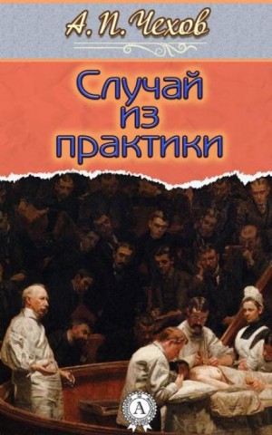 Случай из практики
