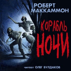 Корабль ночи