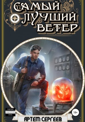 Самый лучший ветер