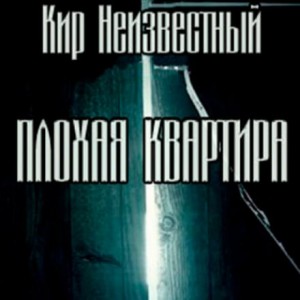 Плохая квартира: 2
