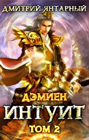 Интуит. Арка 1. Том 2