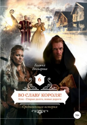 Средневековая история: 6. Во славу короля! Или Старые долги, новые дороги