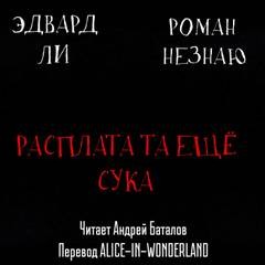 Расплата-та ещё сука