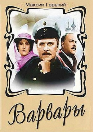 Пьеса: Варвары