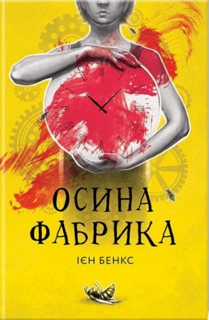 Осина фабрика (Украинский язык)