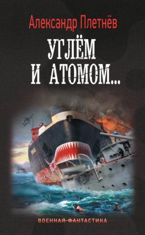 Углём и атомом…