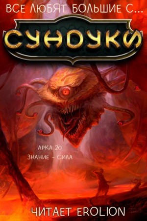 Все любят большие с…сундуки! Арка: 20. Знание – сила.