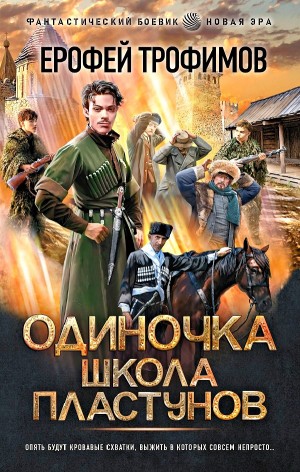 Одиночка. Школа пластунов
