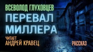 Перевал Миллера