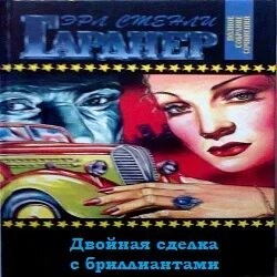 Двойная сделка с бриллиантами