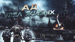 Ад – удел живых
