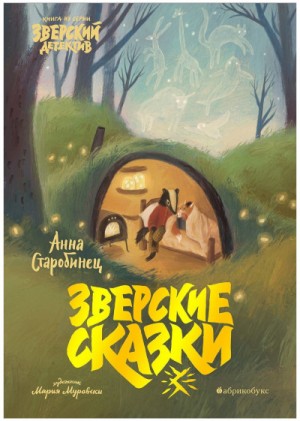 Зверские сказки