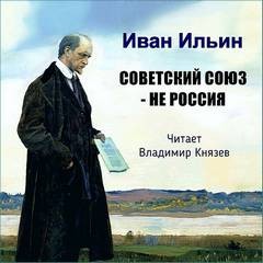 Советский Союз – НЕ Россия