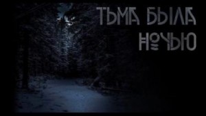 Тьма была ночью