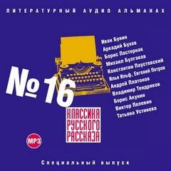Классика русского рассказа. Выпуск 16