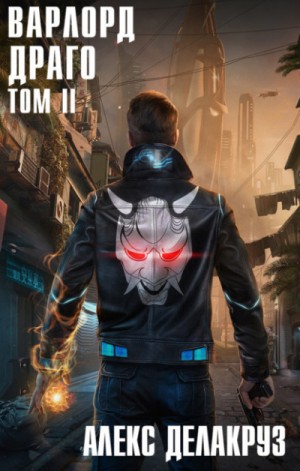 Варлорд: 6.2. Драго. Том II
