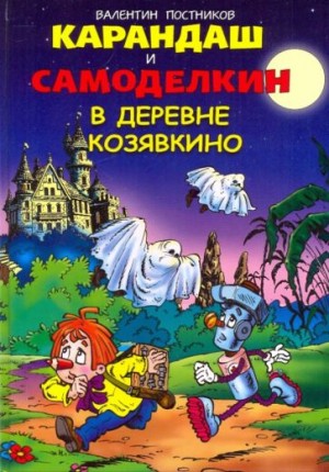 Карандаш и Самоделкин в деревне Козявкино
