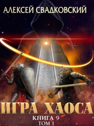 Спуск к вершине. Том 1