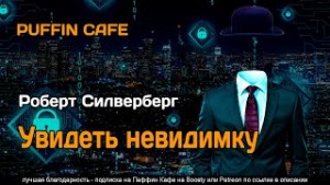 Увидеть невидимку