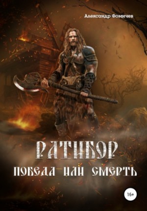 Ратибор: 1. Победа или смерть!