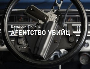 Агентство убийц