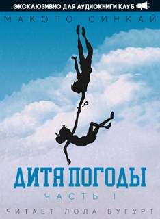 Дитя Погоды 1