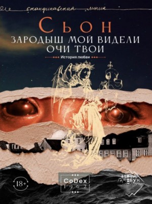Зародыш мой видели очи Твои. История любви