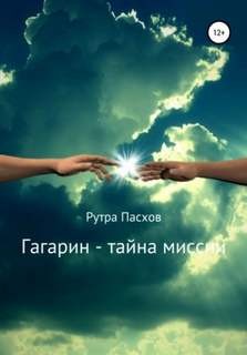Гагарин – тайна миссии