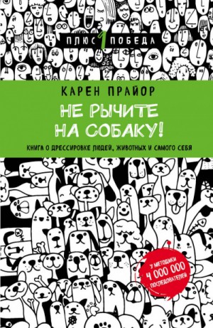 Не рычите на собаку. Книга о дресировке людей, животных и самого себя
