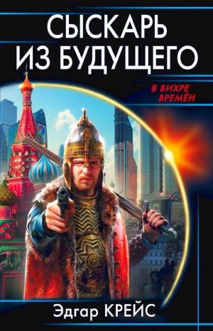 Сыскарь из будущего