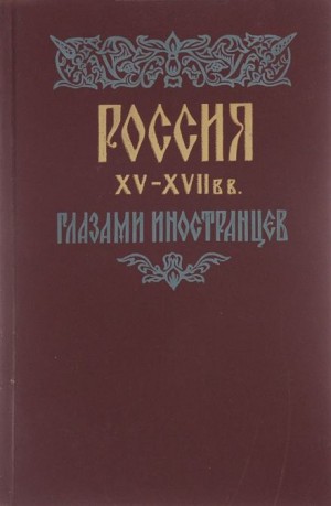 Россия XV – XVII вв. глазами иностранцев