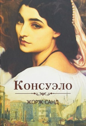 Консуэло